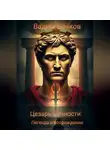 Вадим Бочков - Цезарь Вечности: Легенда о Возрождении