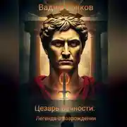Постер книги Цезарь Вечности: Легенда о Возрождении