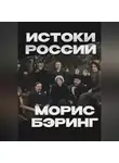 Морис Бэринг - Истоки России