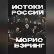 Постер книги Истоки России