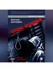 Дмитрий Карпович - БЕЗДНА: ОКАЯННЫЙ