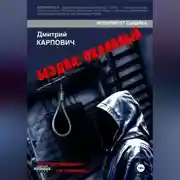 Постер книги БЕЗДНА: ОКАЯННЫЙ