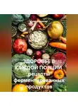 Крис Фамилар - ЗДОРОВЬЕ В КАЖДОЙ ПОРЦИИ  рецепты ферментированных продуктов