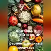 Постер книги ЗДОРОВЬЕ В КАЖДОЙ ПОРЦИИ  рецепты ферментированных продуктов