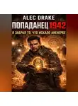 Alec Drake - Попаданец 1942. Я забрал то, что искало Аненербе