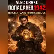 Постер книги Попаданец 1942. Я забрал то, что искало Аненербе