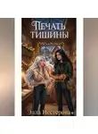 Элла Нестерова - Печать тишины