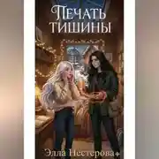 Постер книги Печать тишины