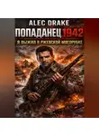 Alec Drake - Попаданец 1942. Я выжил в Ржевской мясорубке