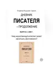 Владимир Тарасов - Дневник писателя – Продолжение. Выпуск 2: Чему искусственный интеллект может научиться у Достоевского?