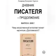 Постер книги Дневник писателя – Продолжение. Выпуск 2: Чему искусственный интеллект может научиться у Достоевского?
