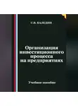 Сергей Каледин - Организация инвестиционного процесса на предприятиях