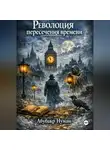 АбуБакр Нуаман - Революция пересечения времени