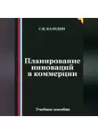 Сергей Каледин - Планирование инноваций в коммерции