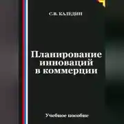 Постер книги Планирование инноваций в коммерции