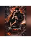 Лилия Романова - Невеста Пепельного князя. Во власти проклятого дома