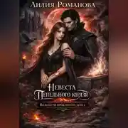 Постер книги Невеста Пепельного князя. Во власти проклятого дома