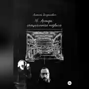 Постер книги 16. АРЕНДА: Исчерпывающее руководство по маркетингу специализированной недвижимости. От машино-мест до произведений искусства