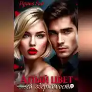 Постер книги Алый цвет моей одержимости
