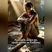 Постер книги Изменить можно всё, кроме места на кладбище