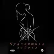 Постер книги Чудовищная забота.