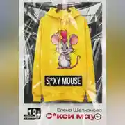 Постер книги Секси маус