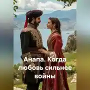 Постер книги Анапа. Когда любовь сильнее войны