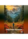 Александр Черевков - Обратное явление