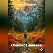 Постер книги Обратное явление