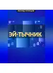 Леонид Кузнецов - Эй-тычник