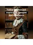 Ольга Елютина - Тайна пропавшей книги или призрак Достоевского.