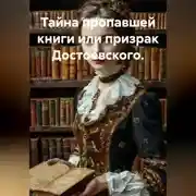 Постер книги Тайна пропавшей книги или призрак Достоевского.