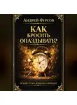 Андрей Фурсов - Как бросить опаздывать?