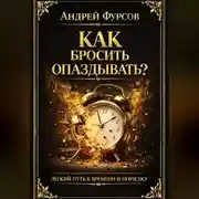 Постер книги Как бросить опаздывать?