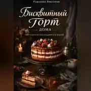 Постер книги Бисквитный торт дома: 60 рецептов для праздника и будней