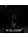 Даниил Алексеевич - Клуб смертников. Хроники Мрака