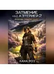 Лана Роз - Затмение над Аэтерией 2: Осколки забытых небес