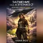 Постер книги Затмение над Аэтерией 2: Осколки забытых небес