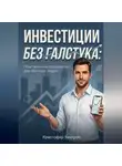 Кристофер Уинтроп - Инвестиции без галстука: Практическое руководство для обычных людей