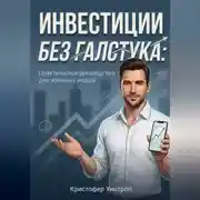 Постер книги Инвестиции без галстука: Практическое руководство для обычных людей