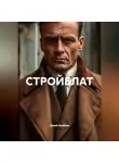 Юрий Лопатин - СТРОЙБЛАТ