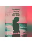 Иньюэ Ван - Минувшая память сердца 2021-2024