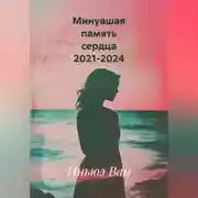 Постер книги Минувшая память сердца 2021-2024