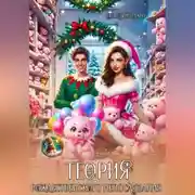 Постер книги Теория Рождественского непослушания