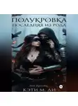 Кэти Ди - Полукровка: Последняя из рода «Зов Крови»