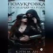 Постер книги Полукровка: Последняя из рода «Зов Крови»