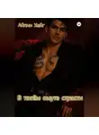 Айлин Хейг - В твоём омуте страсти