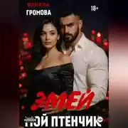 Постер книги Змей. Мой птенчик