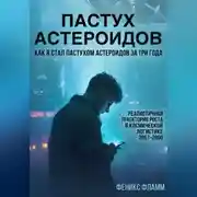 Постер книги Пастух астероидов
