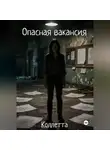 Коллетта . - Опасная вакансия